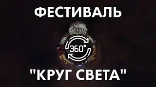 Фестиваль "Круг света" в 360 | Тизер нового поезда метро "Москва 2020" в 360