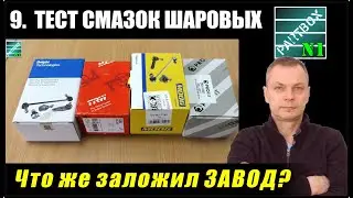 9 Тест антикоррозионных свойств СМАЗОК ИЗ ШАРОВЫХ. Что за смазку заложил производитель?