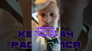 Леон Кемстач расстался с девушкой 💔