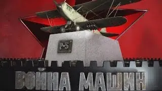 Война машин. Р-5. Партизанский ангел