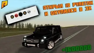 ОТКРЫЛ 10 РУЛЕТОК И ОКУПИЛСЯ НА ПОСЛЕДНЕЙ. ОКУП В 3 РАЗА. Radmir RP CRMP.