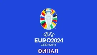 ЧЕМПИОНАТ ЕВРОПЫ 2024   ФИНАЛ 