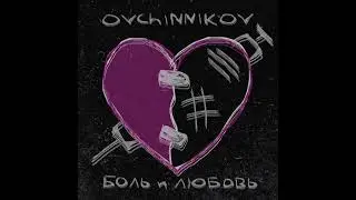 Ovchinnikov - Виски с Колой ( ft.Джаст)