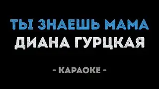 Диана Гурцкая - Ты знаешь мама (Караоке)