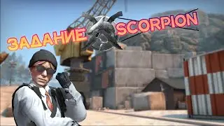 ЗАДАНИЕ SCORPION | Быстрый гайд | CSGO операция Хищные воды