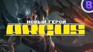 ВСЯ ПРАВДА ОБ АРГУСЕ MOBILE LEGENDS