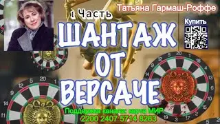 Шантаж от Версаче /Аудиокнига/ 1 часть Татьяна Гармаш-Роффе Blackmail from Versace