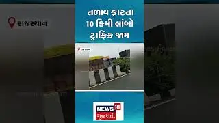 Rajasthan Highway | 10 કિલોમીટર લાંબા ટ્રાફિક જામના દ્રશ્યો! | | Aravalli | Gujarat | N18S