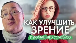 Как улучшить ЗРЕНИЕ  ||  в домашних условиях