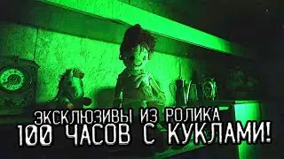 ТРИ эксклюзива из ролика "100 часов с куклами" / Эксклюзив TG-канала #25