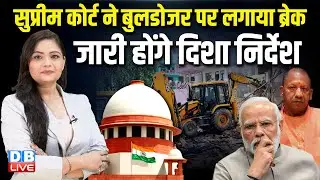 सुप्रीम कोर्ट ने बुलडोजर पर लगाया ब्रेक,जारी होंगे दिशा निर्देश ! Supreme Court on Bulldozer Action