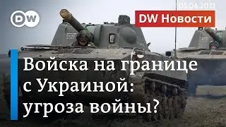 Российские войска на границе с Украиной: психологическое давление или угроза войны?