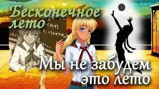 Бесконечное лето Мы не забудем это лето(лучший мод) /Everlasting Summer мод со Славей