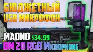 Обзор БЮДЖЕТНОГО USB микрофона MAONO DGM20 RGB