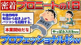 【2ch面白スレ】プロニートに一日密着したらプロ中のプロでワロタｗ【ショートストーリー】