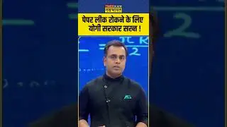 पेपर लीक रोकने के लिए योगी सरकार सख्त ! 
