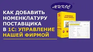 Добавление номенклатуры поставщика в 1С: УНФ | Микос Программы 1С