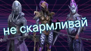 СМОТРИ - НЕ СКОРМИ ИХ !!! ПОЛЕЗНЫЕ РЕДКИЕ ГЕРОИ В ИГРЕ RAID SHADOW LEGENDS !!!