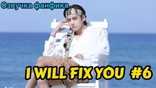I WILL FIX YOU | Озвучка фанфика | ВИГУКИ | Часть 6