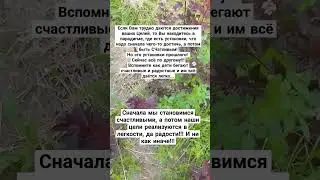 Счастье ВНУТРИ Подписывайся на канал,жми👍 