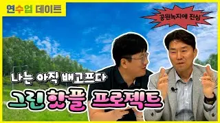 연수업 데이트 8회 - 공원과 녹지공간의 변화의 끝은 어디인가?