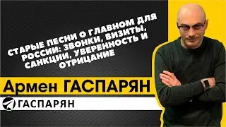 Старые песни о главном для России: звонки, визиты, санкции, уверенность и отрицание