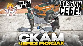 НОВЫЙ СПОСОБ СКАМА ЧЕРЕЗ МАЛЕНЬКУЮ СУМКУ В ГТА 5 РП | МОШЕННИКИ И СКАМЕРЫ GTA 5 RP