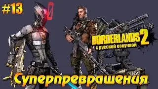 Borderlands 2 #13 - Суперпревращения (русская озвучка)