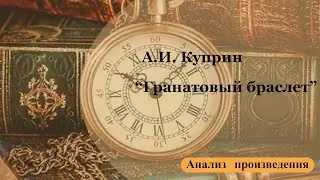 Анализ произведения А.И. Куприна "Гранатовый браслет".