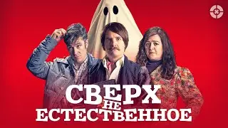 Сверх(НЕ)естественное / Extra Ordinary (2019) / Убойная комедия в духе «Реальных упырей»