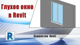 Семейство глухого окна в Revit