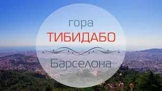 Гора Тибидабо в Барселоне (Tibidabo)