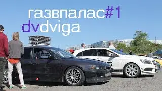 Газ в палас #1 | Влог тайм аттакера | Владивосток 2017 | Zmeinka Time Attack Challenge