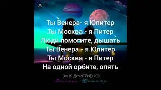 караоке - Ты Венера - я Юпитер