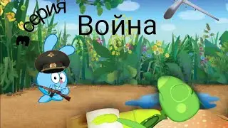 Лунтик И Смешарики война за лес! 3 серия (смерть Кузи)