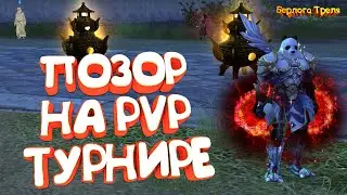 Позор на PvP турнире. Perfect World