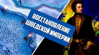 Hearts of Iron 4|Восстановление Шведской империи|1часть