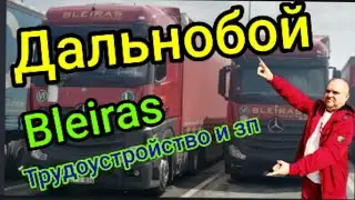 Дальнобой компания bleiras трудоустройство и заработная плата..