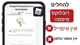 כיצד לאפס את סיסמת הרובלוקס שלך ללא דוא"ל (2024) - החזר את חשבון הרובלוקס שלך