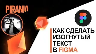 Как сделать изогнутый текст в Figma