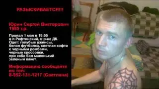 Разыскивается Сергей Юрин