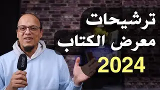 ترشيحات معرض الكتاب 2024