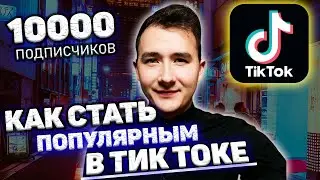 Как НА ИЗИ Набрать 1000 Подписчиков в Тик Ток | Продвижение в ТикТок