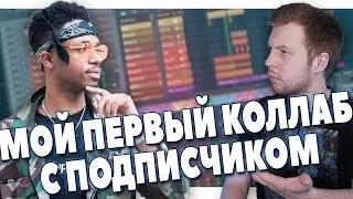 МОЙ ПЕРВЫЙ КОЛЛАБ С ПОДПИСЧИКОМ - БИТМЕЙКИНГ В FL STUDIO 20