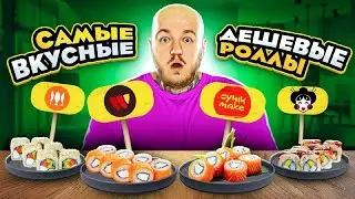 САМЫЕ ВКУСНЫЕ ДЕШЕВЫЕ РОЛЛЫ! ТАКОГО Я ЕЩЕ НЕ ПРОБОВАЛ!