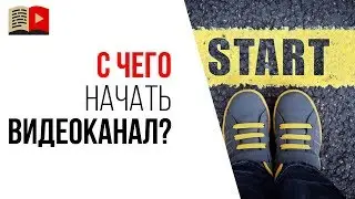 Создание канала на YouTube. С чего начать на YouTube новичку? Первые шаги видеоблогера