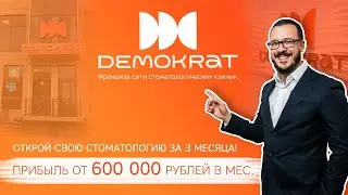 Откройте свою стоматологическую клинику по франшизе и зарабатывайте от 600.000 рублей в месяц!