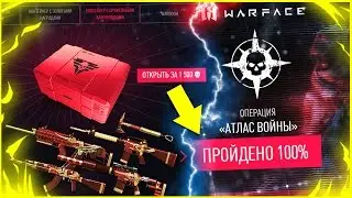 ПРОХОДИМ АТЛАС ВОЙНЫ В WARFACE ! Открываем на 1500 «КОНТЕЙНЕРЫ С ДОНАТОМ»