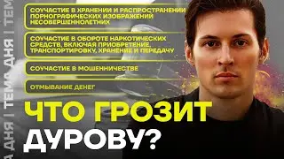 Дурова посадят? Что грозит создателю Телеграма?