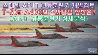 [#157] 스페인 AFJT 고등훈련기 개발 검토, T-50과 A400M 스왑딜의 향방은? AFJT 심층 분석과 스왑딜의 미래는? # FA-50 # A400M # AFJT